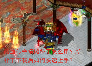 热血传奇摆摊补丁怎么用?新补丁下载后如何快速上手? 热血传奇摆摊补丁怎么用?新补丁下载后如何快速上手?