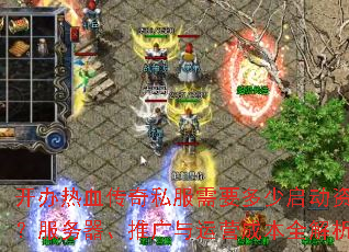 开办热血传奇私服需要多少启动资金?服务器、推广与运营成本全解析 开办热血传奇私服需要多少启动资金?服务器、推广与运营成本全解析