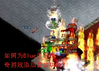 如何为Blue引擎传奇游戏添加套装功能? 如何为Blue引擎传奇游戏添加套装功能?