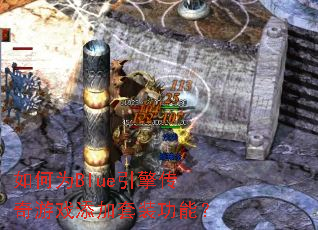 如何为Blue引擎传奇游戏添加套装功能? 如何为Blue引擎传奇游戏添加套装功能?