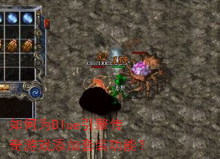 如何为Blue引擎传奇游戏添加套装功能? 如何为Blue引擎传奇游戏添加套装功能?