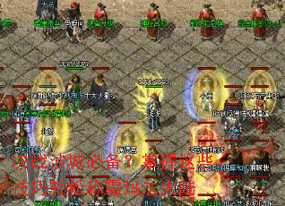 决战沙城必备?掌握这些技巧轻松称霸玛法大陆 决战沙城必备?掌握这些技巧轻松称霸玛法大陆