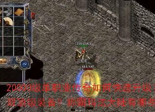 20000级单职业传奇如何快速升级?怎样获取顶级装备?称霸玛法大陆有哪些必备技巧? 20000级单职业传奇如何快速升级?怎样获取顶级装备?称霸玛法大陆有哪些必备技巧?
