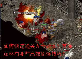 如何快速通关九幽副本?万魔深林有哪些高效刷怪技巧? 如何快速通关九幽副本?万魔深林有哪些高效刷怪技巧?