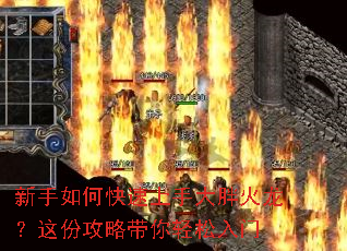 新手如何快速上手大胖火龙?这份攻略带你轻松入门 新手如何快速上手大胖火龙?这份攻略带你轻松入门