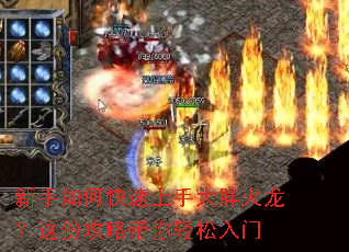 新手如何快速上手大胖火龙?这份攻略带你轻松入门 新手如何快速上手大胖火龙?这份攻略带你轻松入门