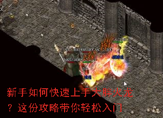 新手如何快速上手大胖火龙?这份攻略带你轻松入门 新手如何快速上手大胖火龙?这份攻略带你轻松入门