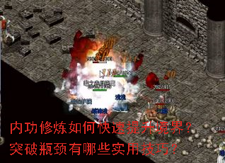 内功修炼如何快速提升境界?突破瓶颈有哪些实用技巧? 内功修炼如何快速提升境界?突破瓶颈有哪些实用技巧?