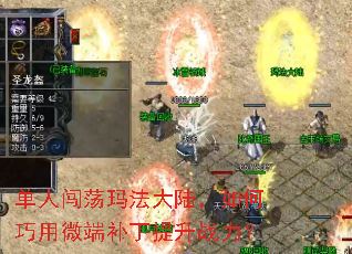 单人闯荡玛法大陆,如何巧用微端补丁提升战力? 单人闯荡玛法大陆,如何巧用微端补丁提升战力?