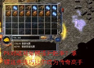 Pk对战时如何提升胜率?掌握这些技巧让你成为传奇高手 Pk对战时如何提升胜率?掌握这些技巧让你成为传奇高手