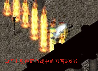 如何击败传奇游戏中的刀客BOSS? 如何击败传奇游戏中的刀客BOSS?