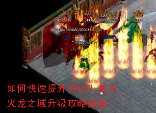 如何快速提升等级?复古火龙之域升级攻略揭秘 如何快速提升等级?复古火龙之域升级攻略揭秘