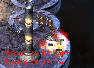 传奇大陆征战宝典:新手老手必备攻略提问指南? 传奇大陆征战宝典:新手老手必备攻略提问指南?