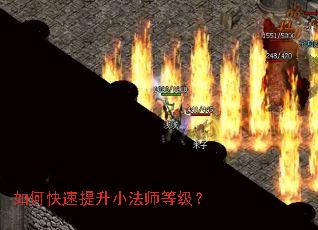 如何快速提升小法师等级? 如何快速提升小法师等级?