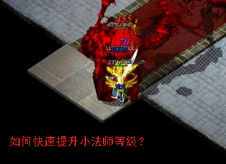 如何快速提升小法师等级? 如何快速提升小法师等级?