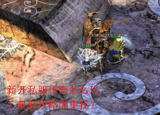新开私服传奇怎么玩?最新攻略哪里找? 新开私服传奇怎么玩?最新攻略哪里找?