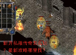 新开私服传奇怎么玩?最新攻略哪里找? 新开私服传奇怎么玩?最新攻略哪里找?