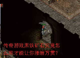 传奇游戏黑铁矿石究竟怎么用才能让你腰缠万贯? 传奇游戏黑铁矿石究竟怎么用才能让你腰缠万贯?