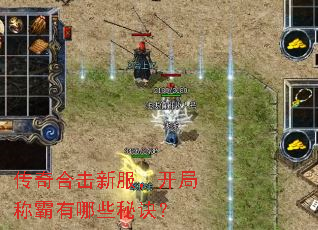 传奇合击新服,开局称霸有哪些秘诀? 传奇合击新服,开局称霸有哪些秘诀?