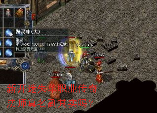 新开迷失单职业传奇法师真名副其实吗? 新开迷失单职业传奇法师真名副其实吗?