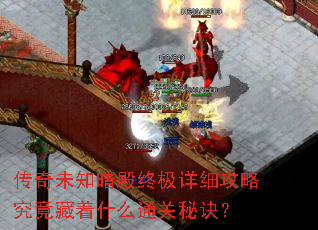 传奇未知暗殿终极详细攻略究竟藏着什么通关秘诀? 传奇未知暗殿终极详细攻略究竟藏着什么通关秘诀?