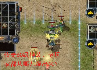 传奇60级神装,老玩家都从哪儿爆出来? 传奇60级神装,老玩家都从哪儿爆出来?