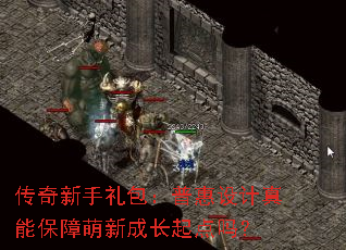 传奇新手礼包:普惠设计真能保障萌新成长起点吗? 传奇新手礼包:普惠设计真能保障萌新成长起点吗?