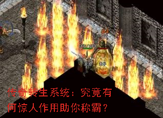 传奇转生系统:究竟有何惊人作用助你称霸? 传奇转生系统:究竟有何惊人作用助你称霸?