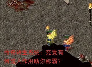 传奇转生系统:究竟有何惊人作用助你称霸? 传奇转生系统:究竟有何惊人作用助你称霸?