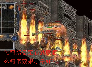 传奇装备宝石到底怎么镶嵌效果才最好? 传奇装备宝石到底怎么镶嵌效果才最好?
