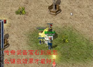 传奇装备宝石到底怎么镶嵌效果才最好? 传奇装备宝石到底怎么镶嵌效果才最好?