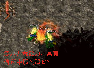 法师开荒能力,真有传说中那么弱吗? 法师开荒能力,真有传说中那么弱吗?