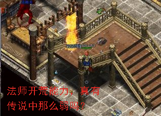 法师开荒能力,真有传说中那么弱吗? 法师开荒能力,真有传说中那么弱吗?