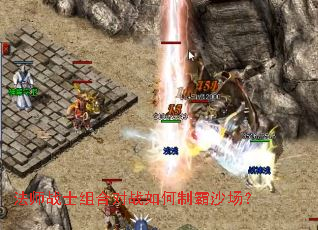 法师战士组合对战如何制霸沙场? 法师战士组合对战如何制霸沙场?