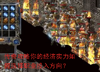 传奇攻略你的经济实力如何选择职业投入方向? 传奇攻略你的经济实力如何选择职业投入方向?