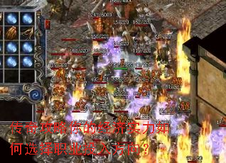 传奇攻略你的经济实力如何选择职业投入方向? 传奇攻略你的经济实力如何选择职业投入方向?