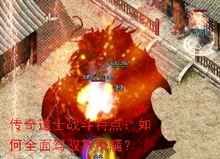 传奇道士战斗特点:如何全面驾驭其精髓? 传奇道士战斗特点:如何全面驾驭其精髓?
