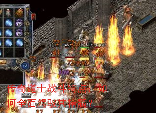 传奇道士战斗特点:如何全面驾驭其精髓? 传奇道士战斗特点:如何全面驾驭其精髓?