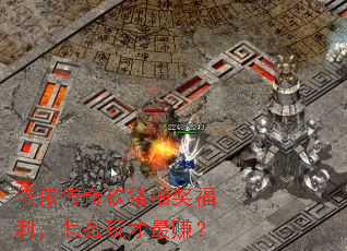 依依传奇砍猪抽奖福利,怎么玩才最赚? 依依传奇砍猪抽奖福利,怎么玩才最赚?