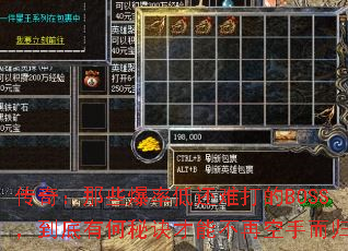 传奇:那些爆率低还难打的BOSS,到底有何秘诀才能不再空手而归? 传奇:那些爆率低还难打的BOSS,到底有何秘诀才能不再空手而归?