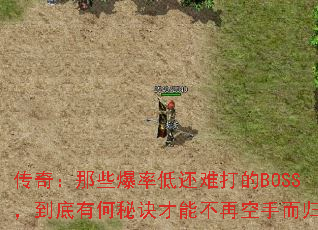 传奇:那些爆率低还难打的BOSS,到底有何秘诀才能不再空手而归? 传奇:那些爆率低还难打的BOSS,到底有何秘诀才能不再空手而归?
