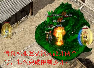 传奇私服登录器只能开两个号,怎么突破限制多开? 传奇私服登录器只能开两个号,怎么突破限制多开?