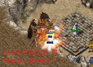 85合击传奇私服,何种组合才是PK霸主? 85合击传奇私服,何种组合才是PK霸主?