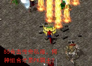 85合击传奇私服,何种组合才是PK霸主? 85合击传奇私服,何种组合才是PK霸主?