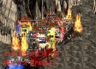 85合击传奇私服,何种组合才是PK霸主? 85合击传奇私服,何种组合才是PK霸主?