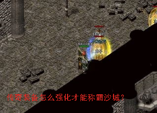 传奇装备怎么强化才能称霸沙城? 传奇装备怎么强化才能称霸沙城?