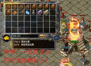 传奇:一张灵魂火符究竟如何秒人? 传奇:一张灵魂火符究竟如何秒人?