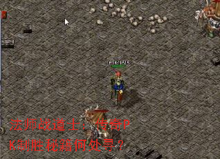 法师战道士:传奇PK制胜秘籍何处寻? 法师战道士:传奇PK制胜秘籍何处寻?