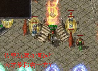 传奇玩家如何选行会才能称霸一方? 传奇玩家如何选行会才能称霸一方?