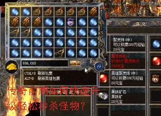 传奇前期如何快速升级轻松秒杀怪物? 传奇前期如何快速升级轻松秒杀怪物?
